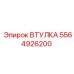 5564926200 Втулка Epiroc