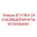 9170056699 ВТУЛКА СКОЛЬЗЯЩЕЙ МУФТЫ Epiroc
