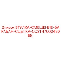 4700348068 ВТУЛКА-СМЕЩЕНИЕ-БАРАБАН-СЦЕПКА-CC21 Epiroc
