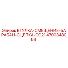 4700348068 ВТУЛКА-СМЕЩЕНИЕ-БАРАБАН-СЦЕПКА-CC21 Epiroc