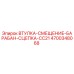 4700348068 ВТУЛКА-СМЕЩЕНИЕ-БАРАБАН-СЦЕПКА-CC21 Epiroc