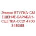 4700348068 ВТУЛКА-СМЕЩЕНИЕ-БАРАБАН-СЦЕПКА-CC21 Epiroc