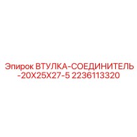2236113320 ВТУЛКА-СОЕДИНИТЕЛЬ-20X25X27-5 Epiroc