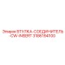 3186194100 ВТУЛКА-СОЕДИНИТЕЛЬ-CW-INSERT Epiroc