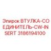 3186194100 ВТУЛКА-СОЕДИНИТЕЛЬ-CW-INSERT Epiroc