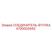 4700003943 СОЕДИНИТЕЛЬ-ВТУЛКА Epiroc