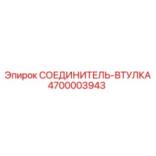 4700003943 СОЕДИНИТЕЛЬ-ВТУЛКА Epiroc