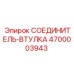 4700003943 СОЕДИНИТЕЛЬ-ВТУЛКА Epiroc