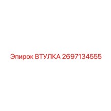 2697134555 Втулка Epiroc