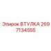 2697134555 Втулка Epiroc