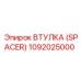 1092025000 ВТУЛКА (SPACER) Epiroc