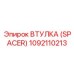 1092110213 ВТУЛКА (SPACER) Epiroc