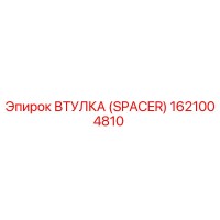 1621004810 ВТУЛКА (SPACER) Epiroc