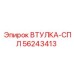 56243413 Втулка-СПЛ Epiroc