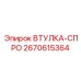 2670615364 ВТУЛКА-СПРО Epiroc