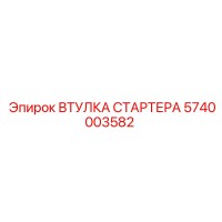 5740003582 ВТУЛКА СТАРТЕРА Epiroc