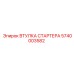 5740003582 ВТУЛКА СТАРТЕРА Epiroc