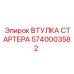 5740003582 ВТУЛКА СТАРТЕРА Epiroc