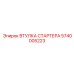 5740005223 ВТУЛКА СТАРТЕРА Epiroc