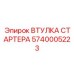 5740005223 ВТУЛКА СТАРТЕРА Epiroc
