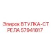 57941817 ВТУЛКА-СТРЕЛА Epiroc