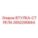 2652295664 ВТУЛКА-СТРЕЛА Epiroc