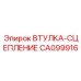 CA099916 ВТУЛКА-СЦЕПЛЕНИЕ Epiroc