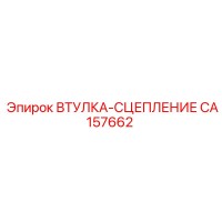 CA157662 ВТУЛКА-СЦЕПЛЕНИЕ Epiroc
