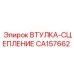 CA157662 ВТУЛКА-СЦЕПЛЕНИЕ Epiroc