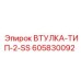 605830092 ВТУЛКА-ТИП-2-SS Эпирок