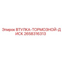 2658316313 ВТУЛКА-ТОРМОЗНОЙ-ДИСК Epiroc
