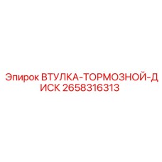 2658316313 ВТУЛКА-ТОРМОЗНОЙ-ДИСК Epiroc