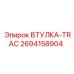 2694158904 ВТУЛКА-TRAC Epiroc