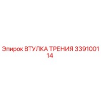 339100114 ВТУЛКА ТРЕНИЯ Epiroc