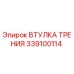 Втулка трения 339100114 Epiroc - оригинальная запасная часть