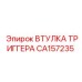 CA157235 ВТУЛКА ТРИГГЕРА Epiroc