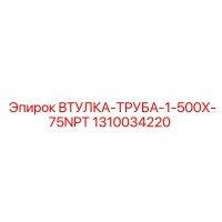 1310034220 ВТУЛКА-ТРУБА-1-500X-75NPT Epiroc