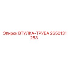 2650131283 ВТУЛКА-ТРУБА Epiroc