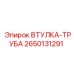 2650131291 ВТУЛКА-ТРУБА Epiroc