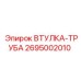 Комбинированная втулка-труба для систем охлаждения Epiroc