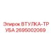 2695002069 ВТУЛКА-ТРУБА Epiroc