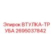 2695037842 ВТУЛКА-ТРУБА Epiroc