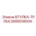 2695038006 ВТУЛКА-ТРУБА Эпирок