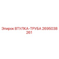 2695038261 ВТУЛКА-ТРУБА Epiroc