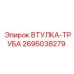 2695038279 ВТУЛКА-ТРУБА Epiroc