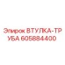 605884400 ВТУЛКА-ТРУБА Epiroc