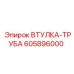 605896000 ВТУЛКА-ТРУБА Epiroc