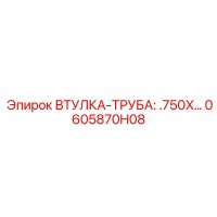 0605870H08 ВТУЛКА-ТРУБА: .750X Epiroc