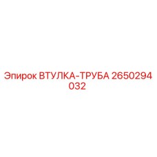 2650294032 ВТУЛКА-ТРУБА Epiroc