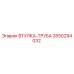 2650294032 ВТУЛКА-ТРУБА Epiroc